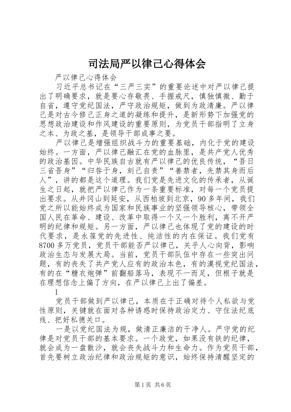 司法局严以律己心得体会_第1页