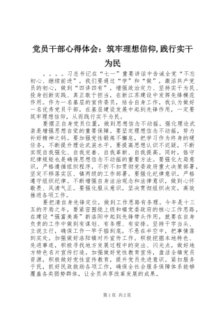 党员干部心得体会：筑牢理想信仰,践行实干为民