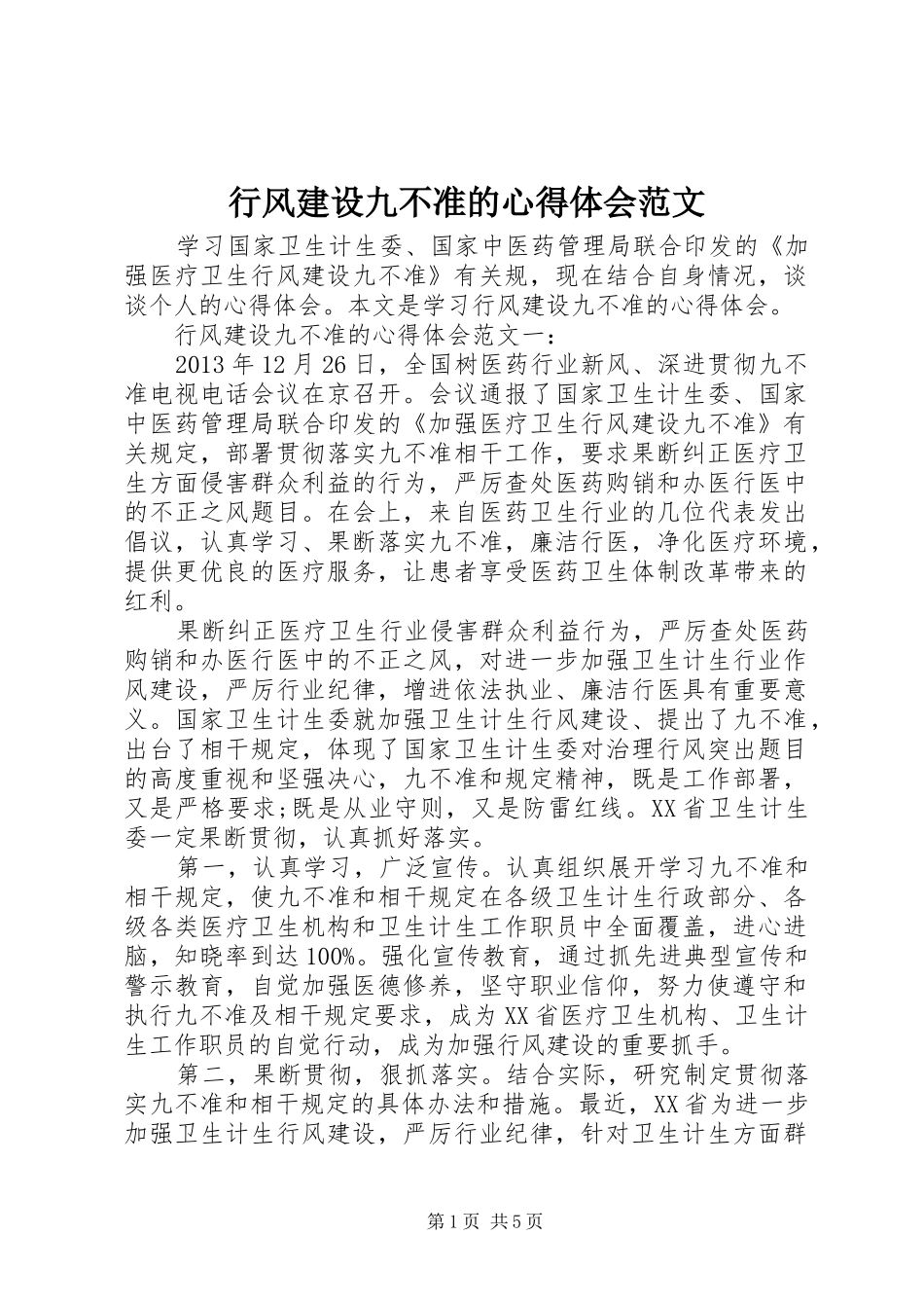 行风建设九不准的心得体会范文_第1页