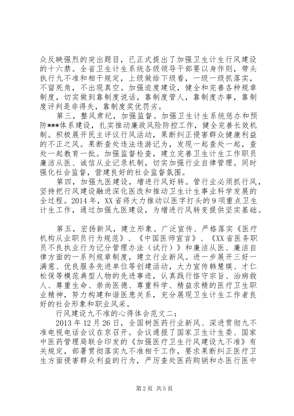 行风建设九不准的心得体会范文_第2页