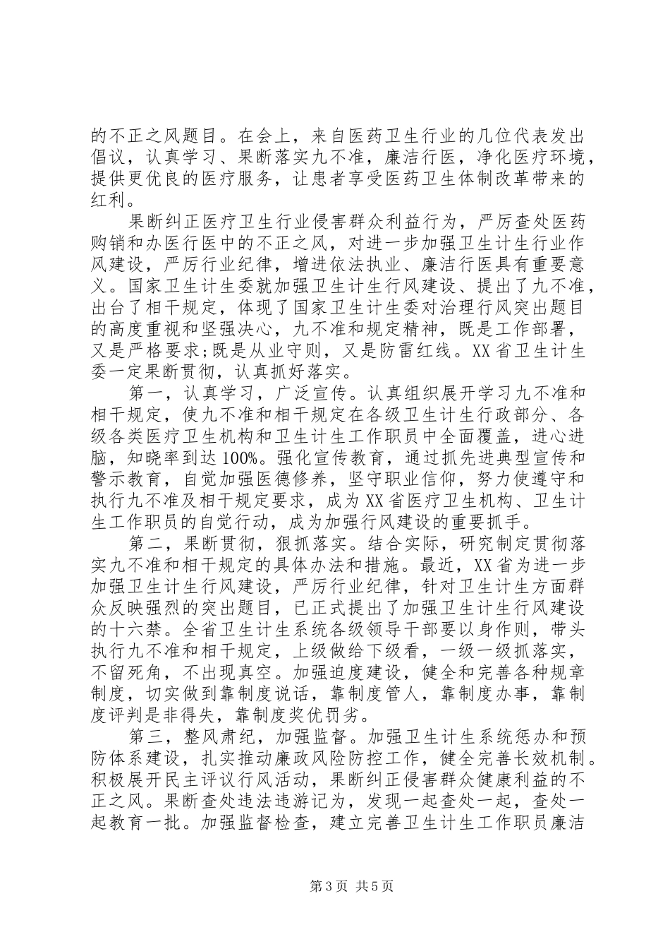 行风建设九不准的心得体会范文_第3页