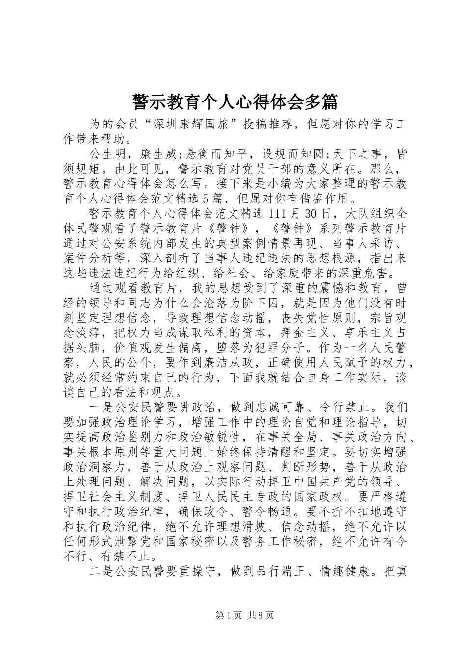 警示教育个人心得体会多篇_第1页