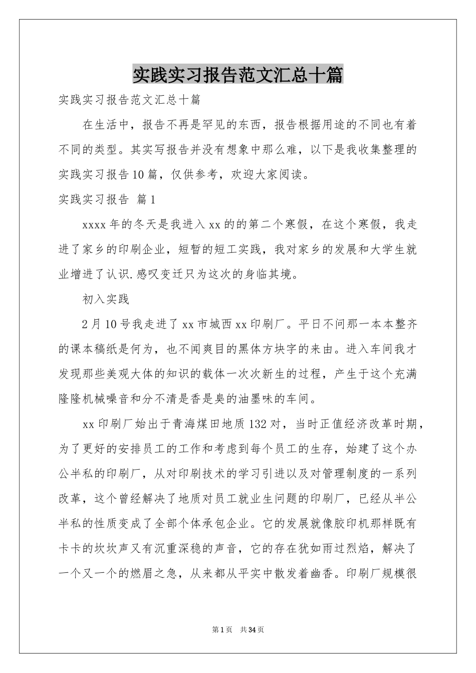 实践实习报告范本汇总十篇_第1页
