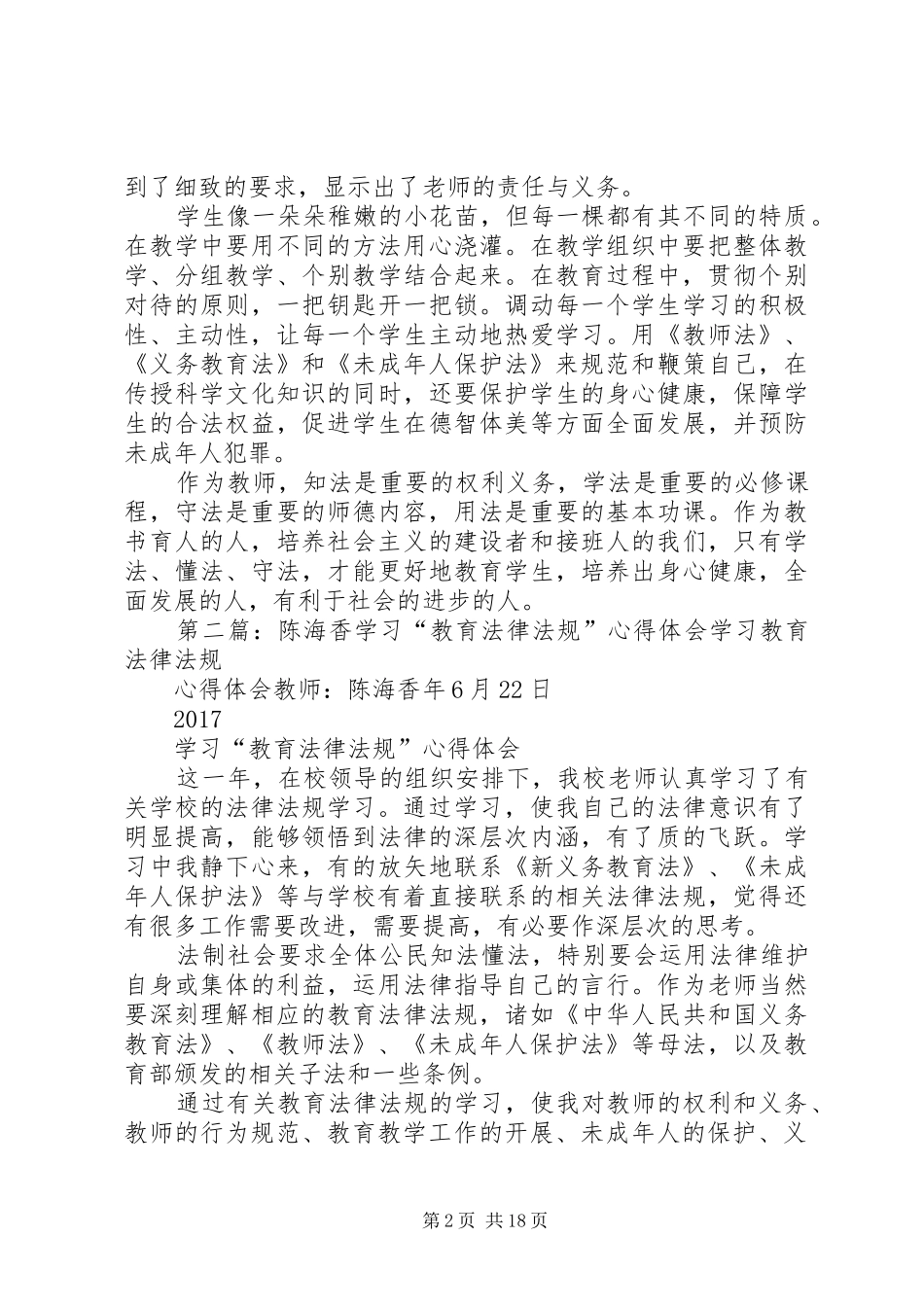 《教育政策法律法规》学习心得陈颖茹_第2页