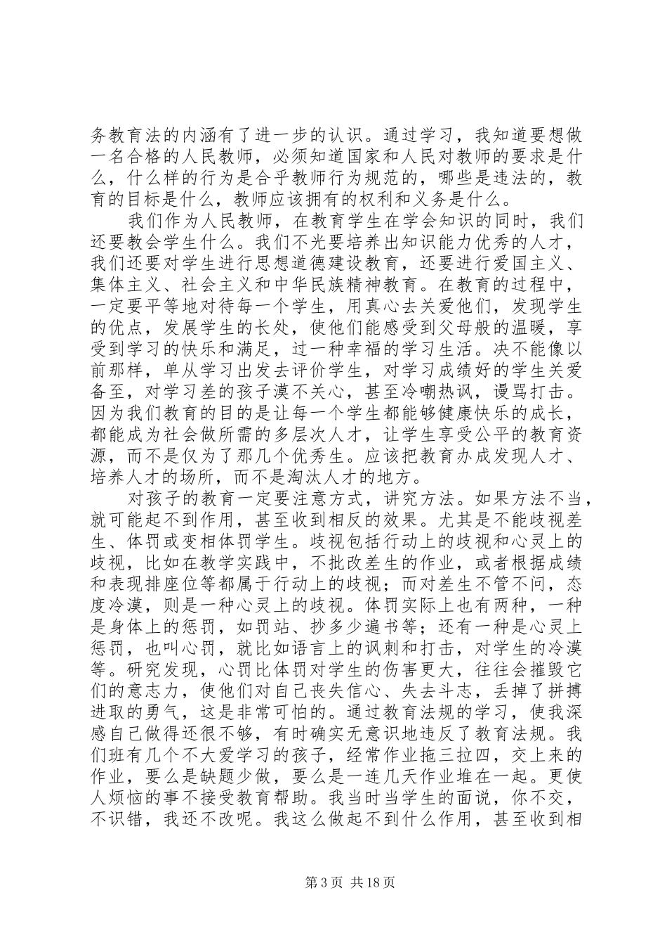 《教育政策法律法规》学习心得陈颖茹_第3页