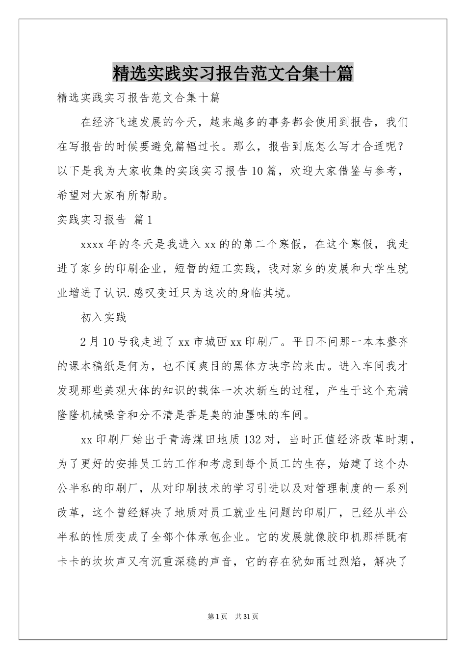 实践实习报告范本合集十篇_第1页
