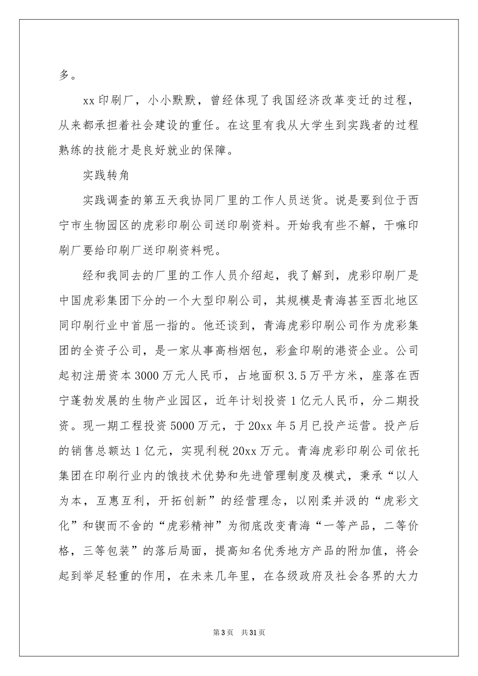 实践实习报告范本合集十篇_第3页