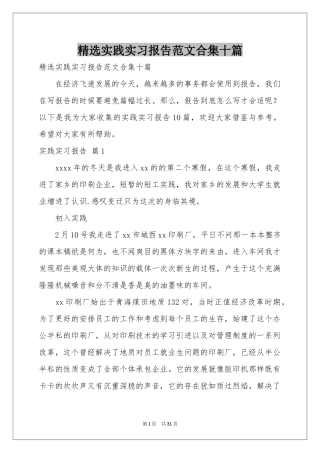 实践实习报告范本合集十篇