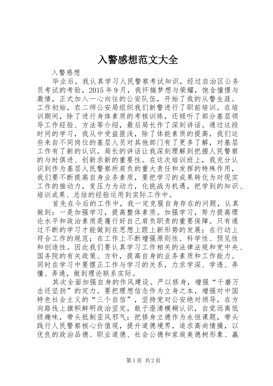 入警感想范文大全_第1页