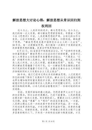 解放思想大讨论心得：解放思想从常识回归到权利回