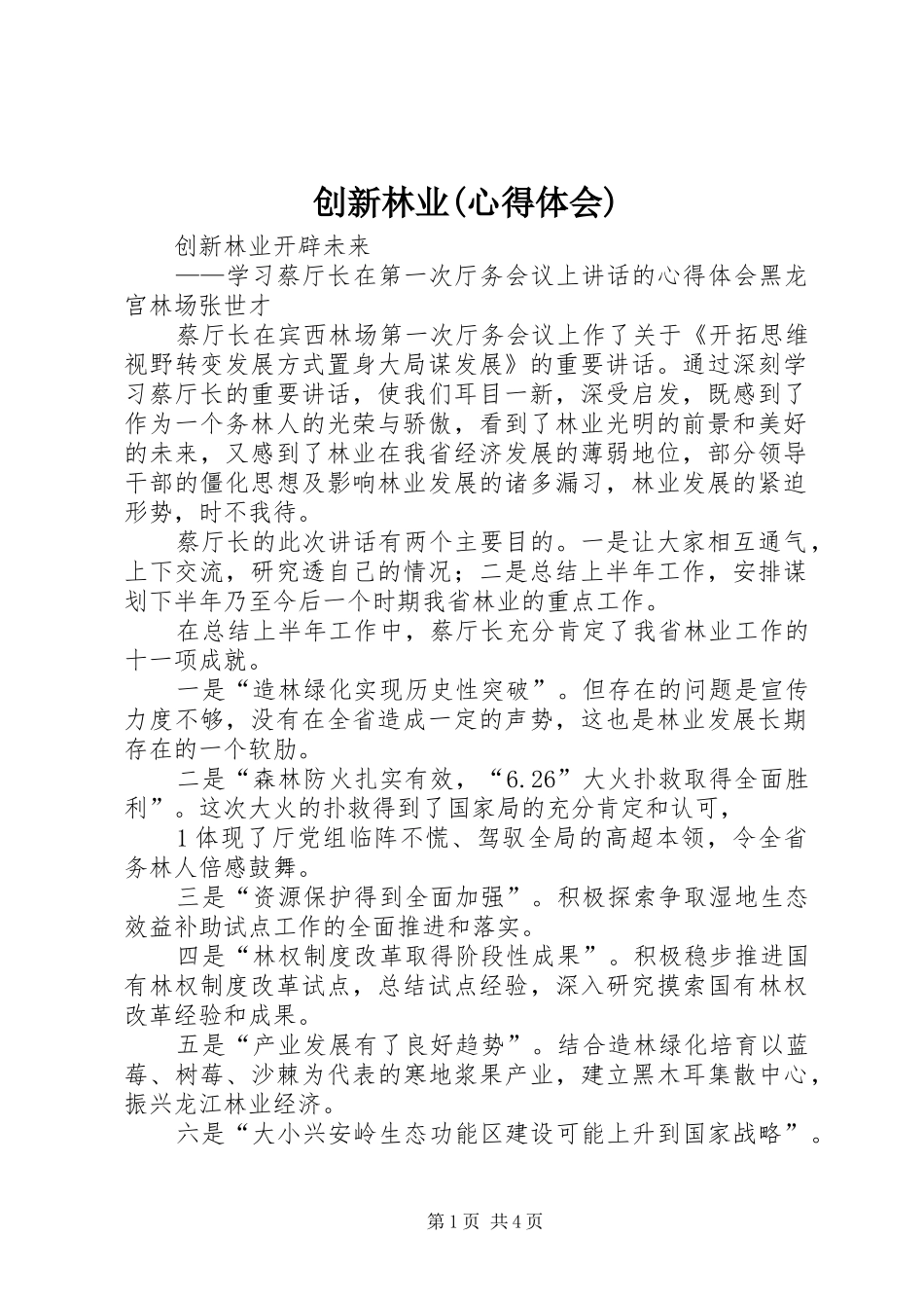 创新林业(心得体会)_第1页