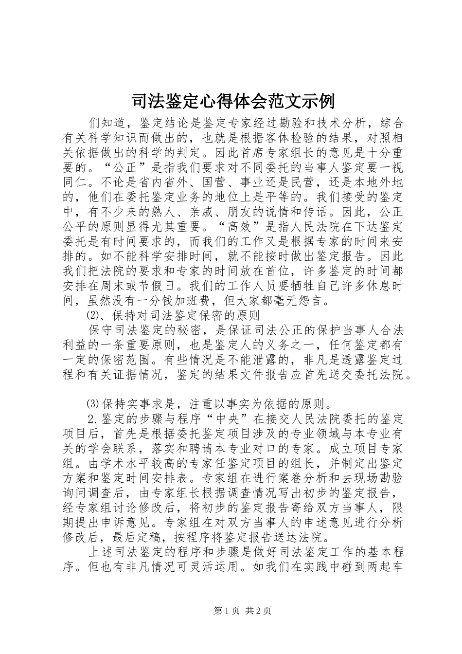 司法鉴定心得体会范文示例_第1页