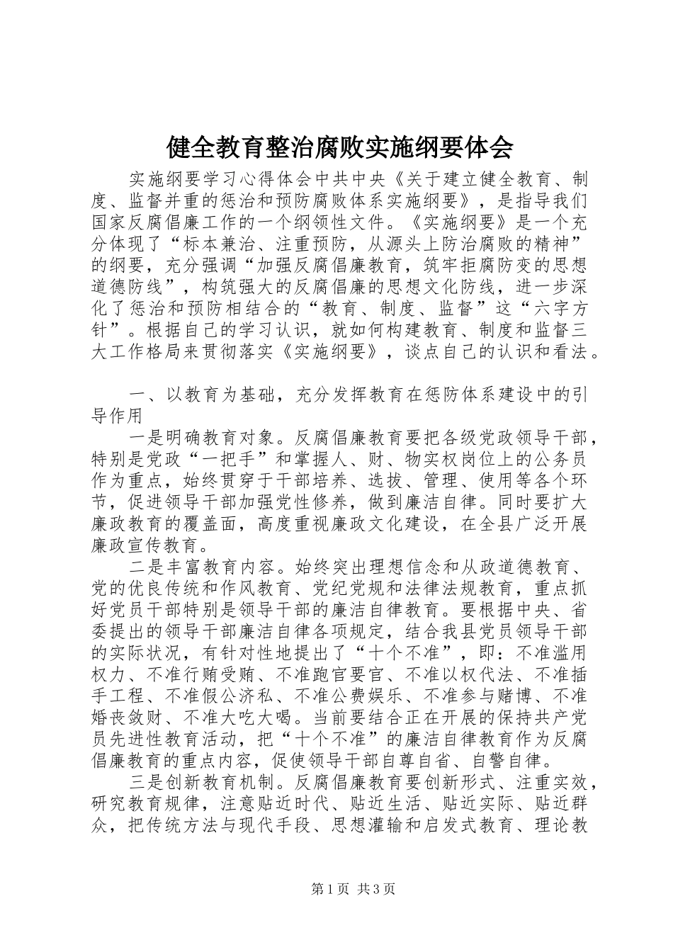 健全教育整治腐败实施纲要体会_第1页