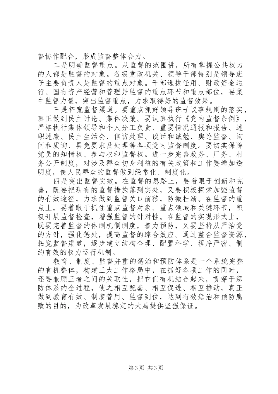 健全教育整治腐败实施纲要体会_第3页