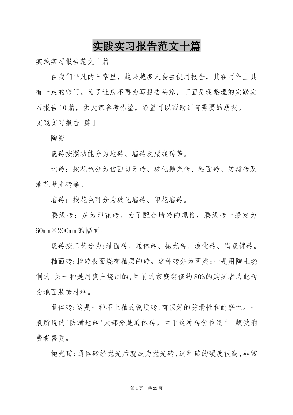 实践实习报告范本十篇_第1页