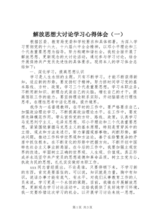 解放思想大讨论学习心得体会（一）