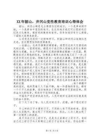 XX年韶山，井冈山党性教育培训心得体会