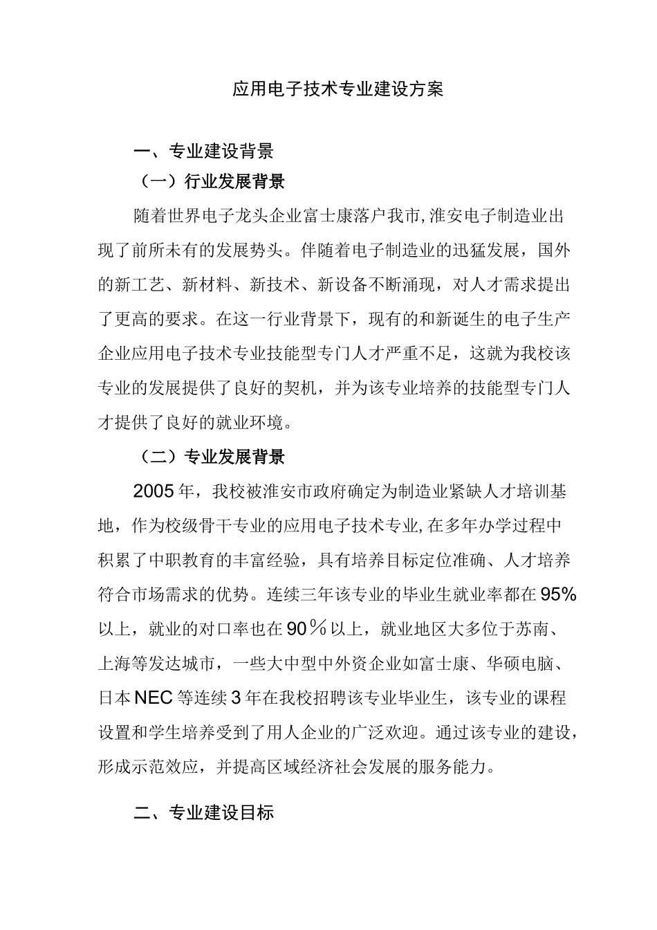 电子专业建设方案_第1页