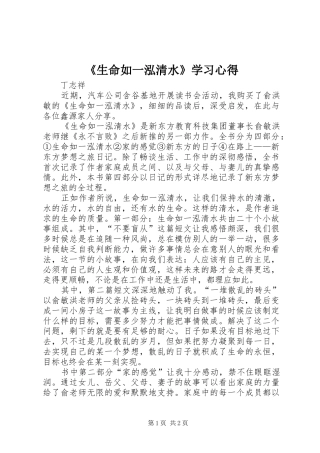 《生命如一泓清水》学习心得
