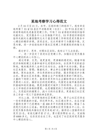 某地考察学习心得范文