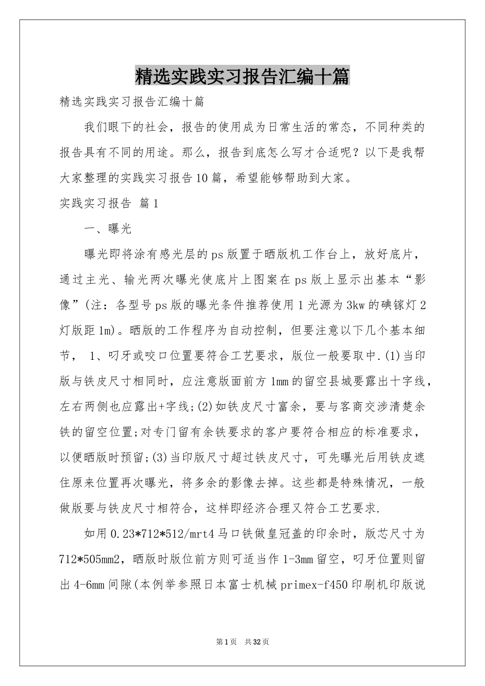 实践实习报告汇编十篇_第1页