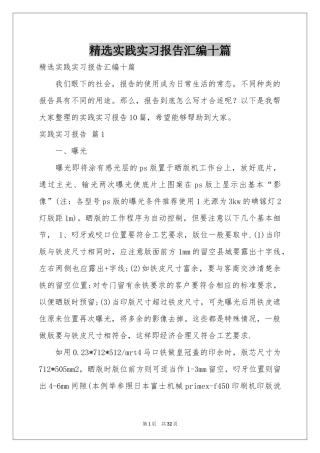 实践实习报告汇编十篇
