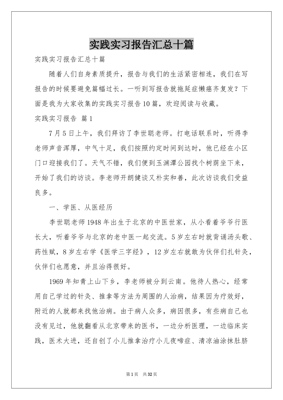 实践实习报告汇总十篇_第1页