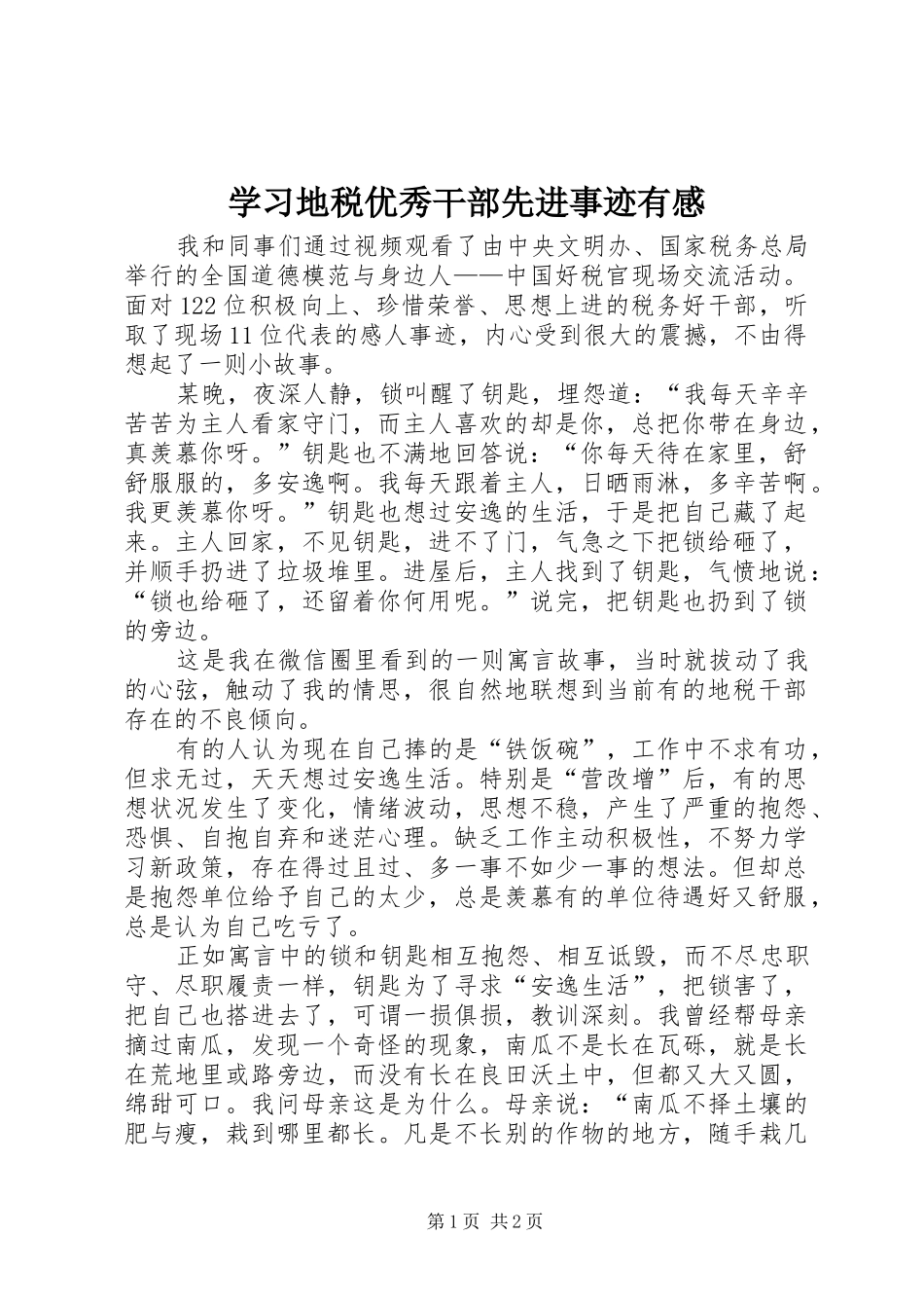 学习地税优秀干部先进事迹有感_第1页