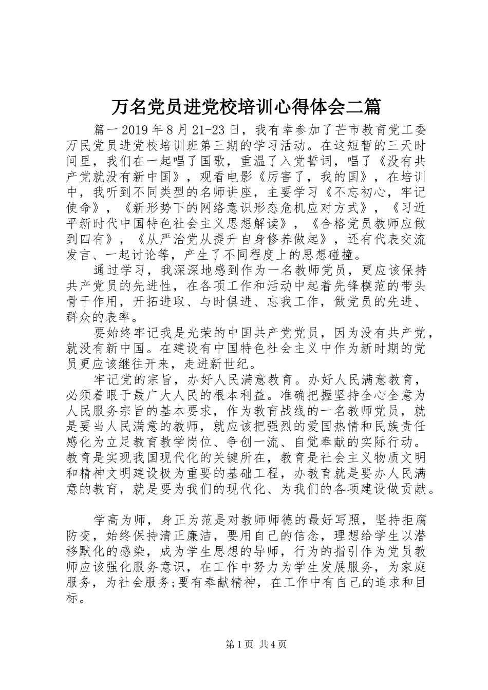 万名党员进党校培训心得体会二篇_第1页