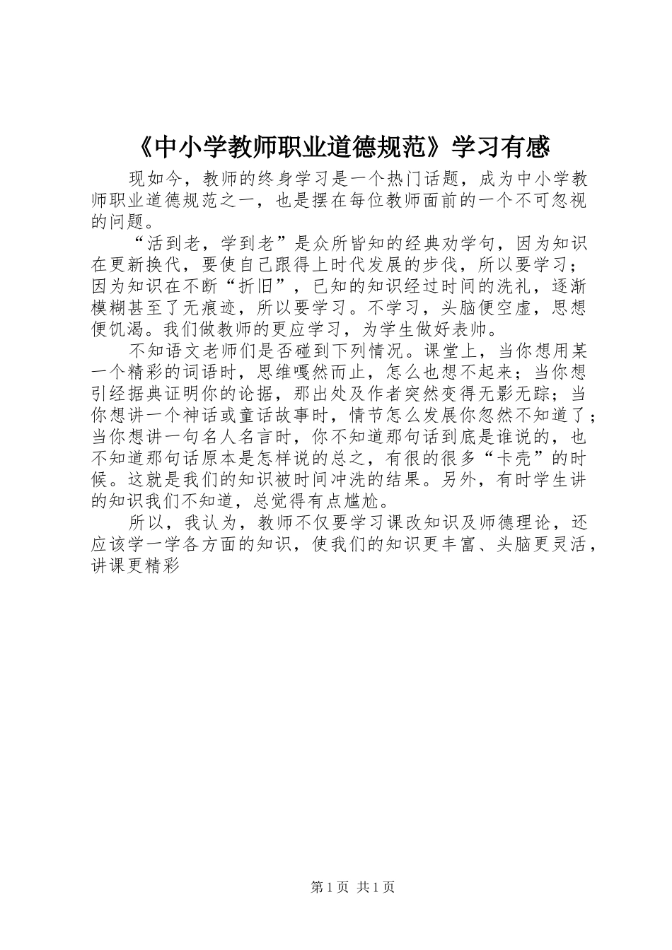 《中小学教师职业道德规范》学习有感_第1页