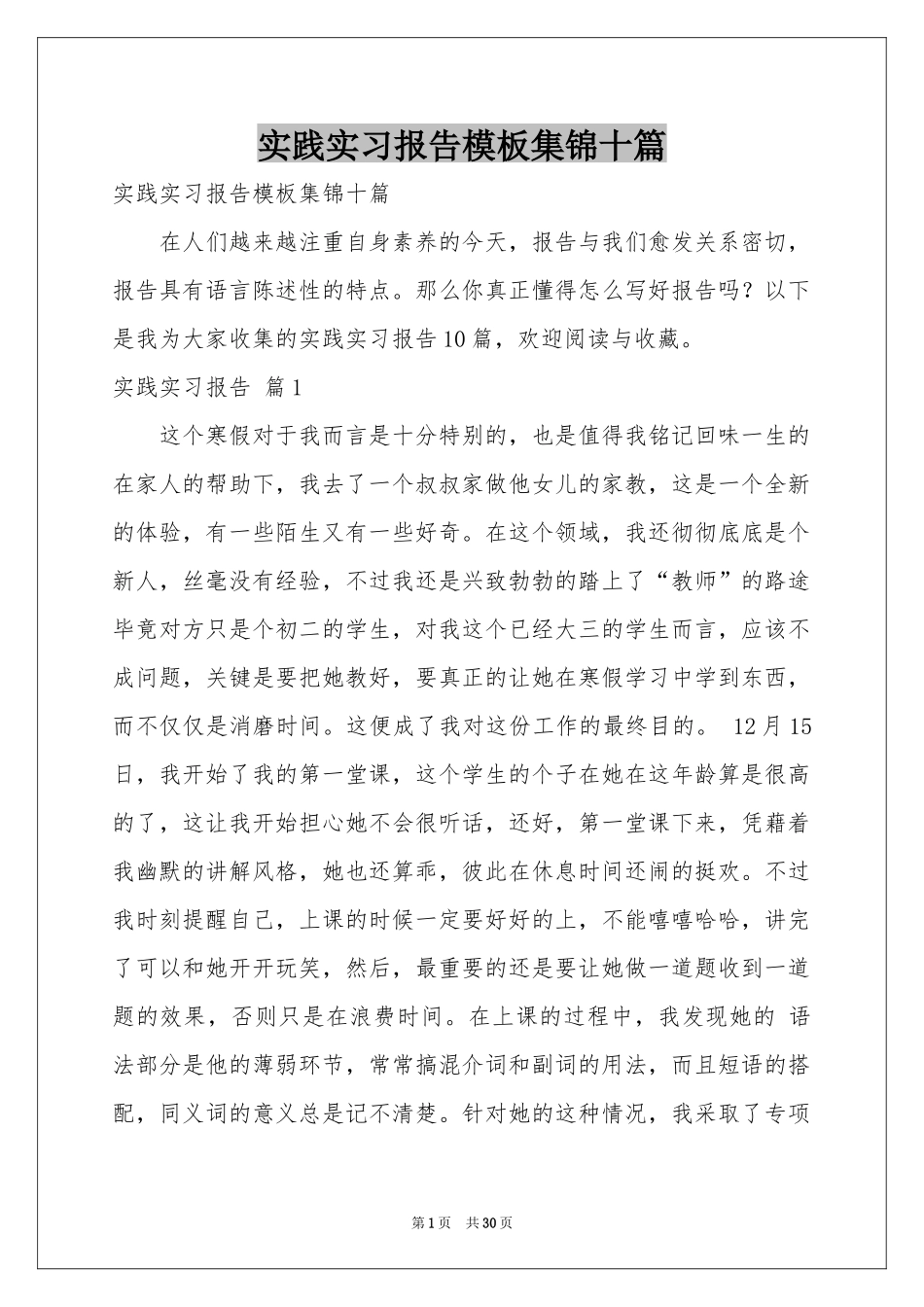 实践实习报告模板集锦十篇_第1页