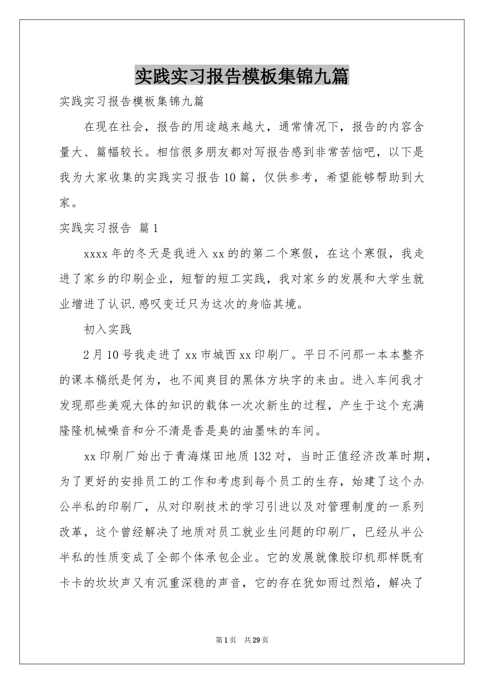 实践实习报告模板集锦九篇_第1页
