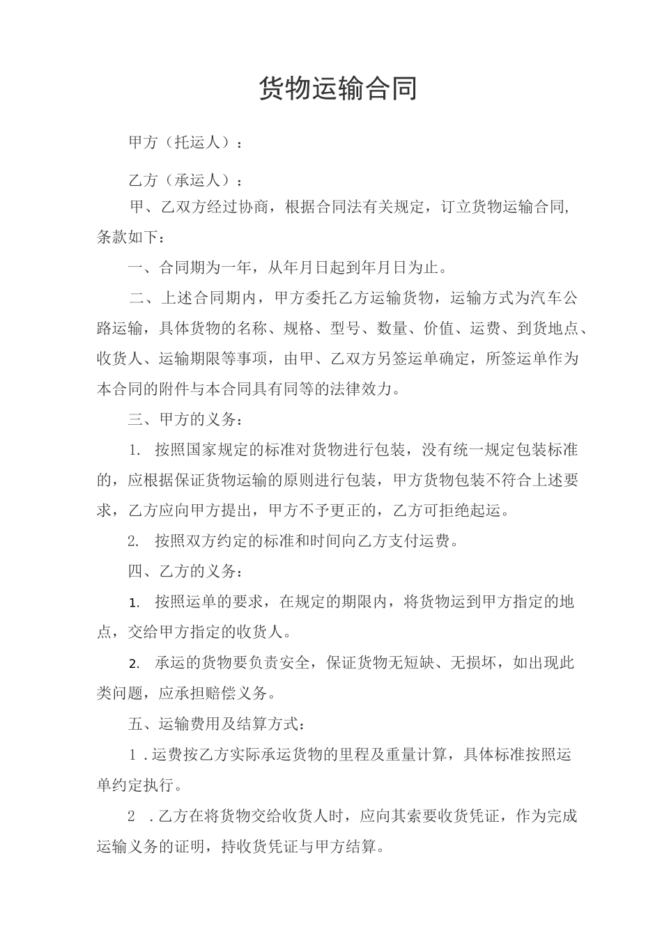 企业货物运输合同_第1页