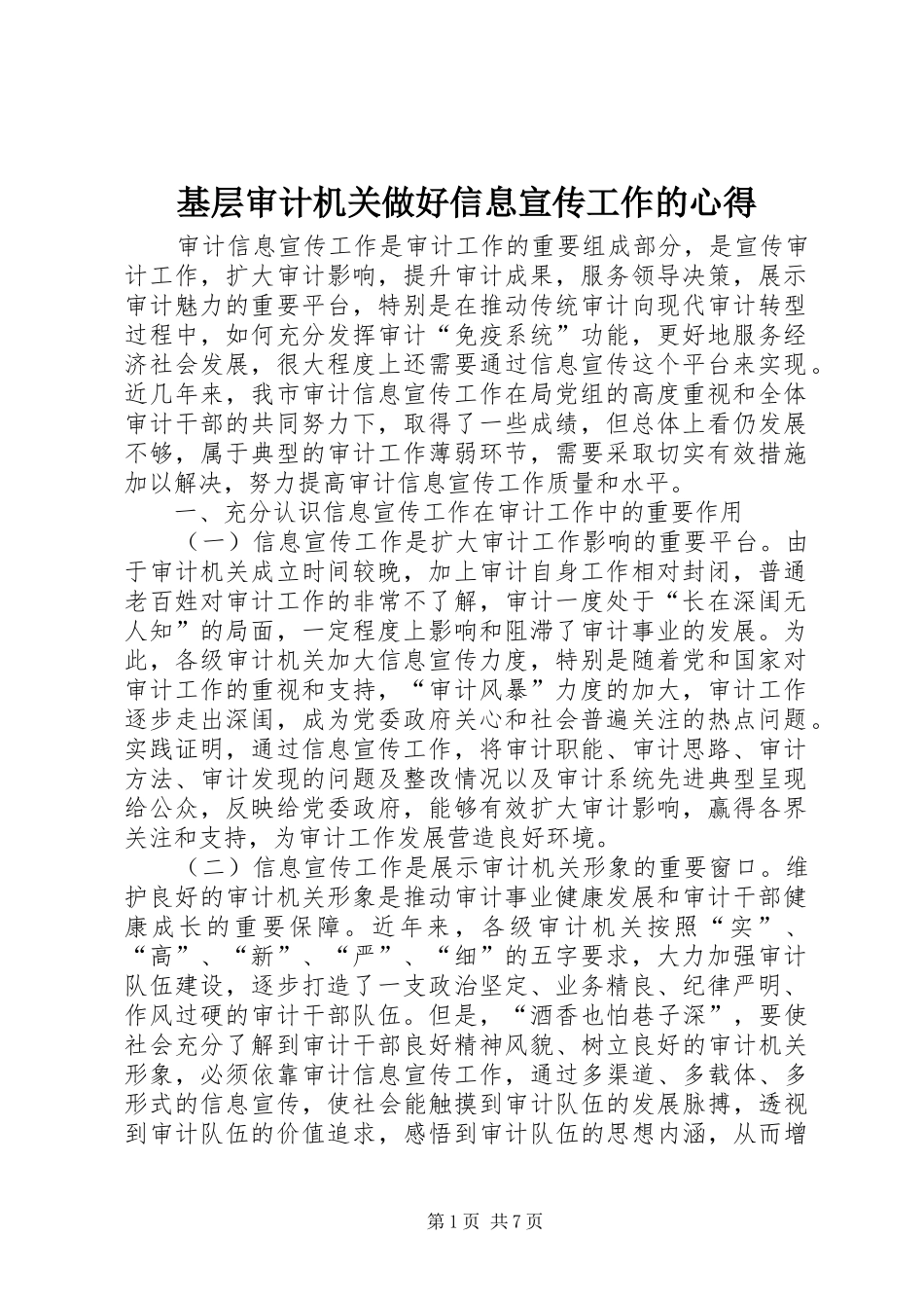 基层审计机关做好信息宣传工作的心得_第1页