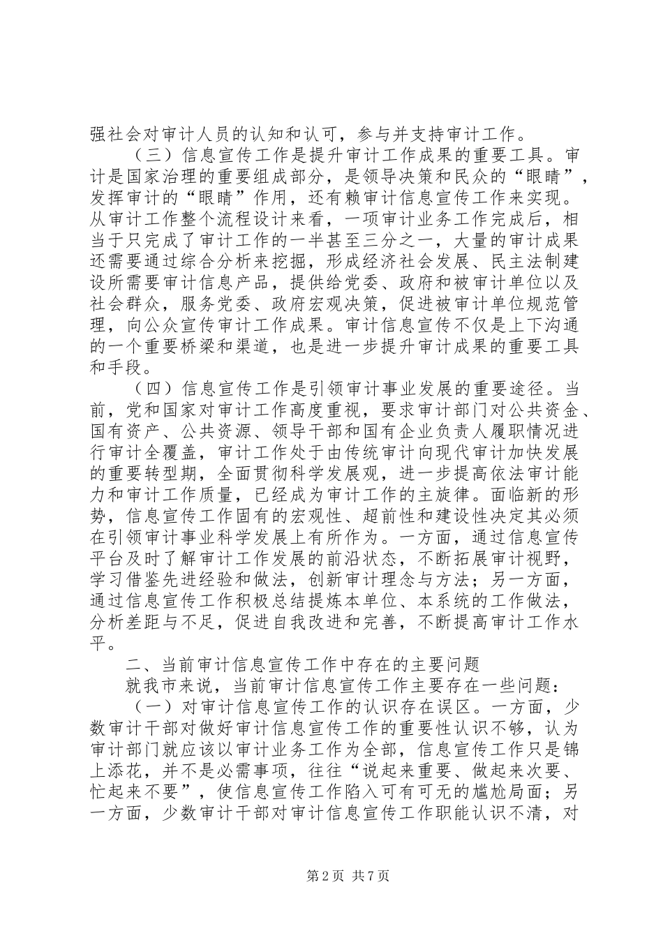 基层审计机关做好信息宣传工作的心得_第2页