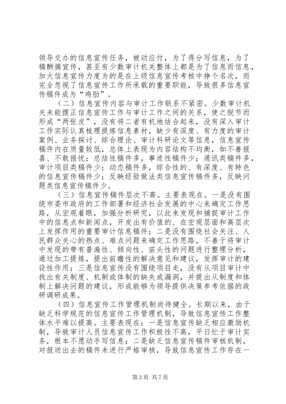 基层审计机关做好信息宣传工作的心得_第3页