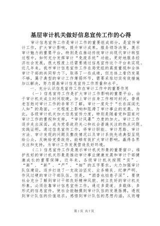 基层审计机关做好信息宣传工作的心得