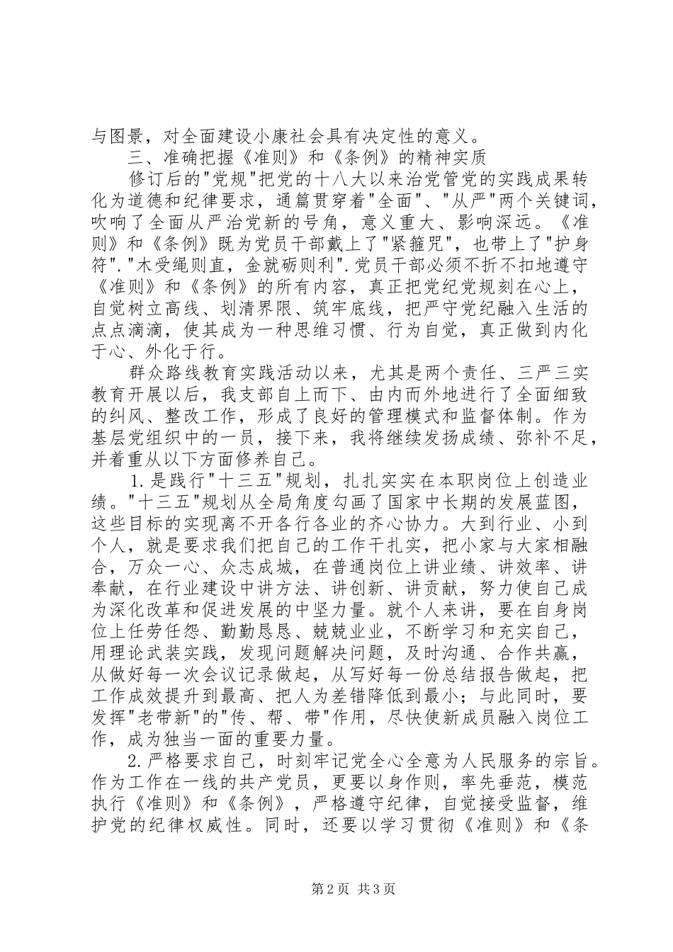 学习十八届五中全会暨《准则》和《条例》心得体会_第2页