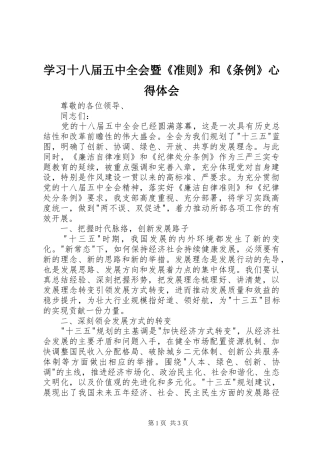 学习十八届五中全会暨《准则》和《条例》心得体会