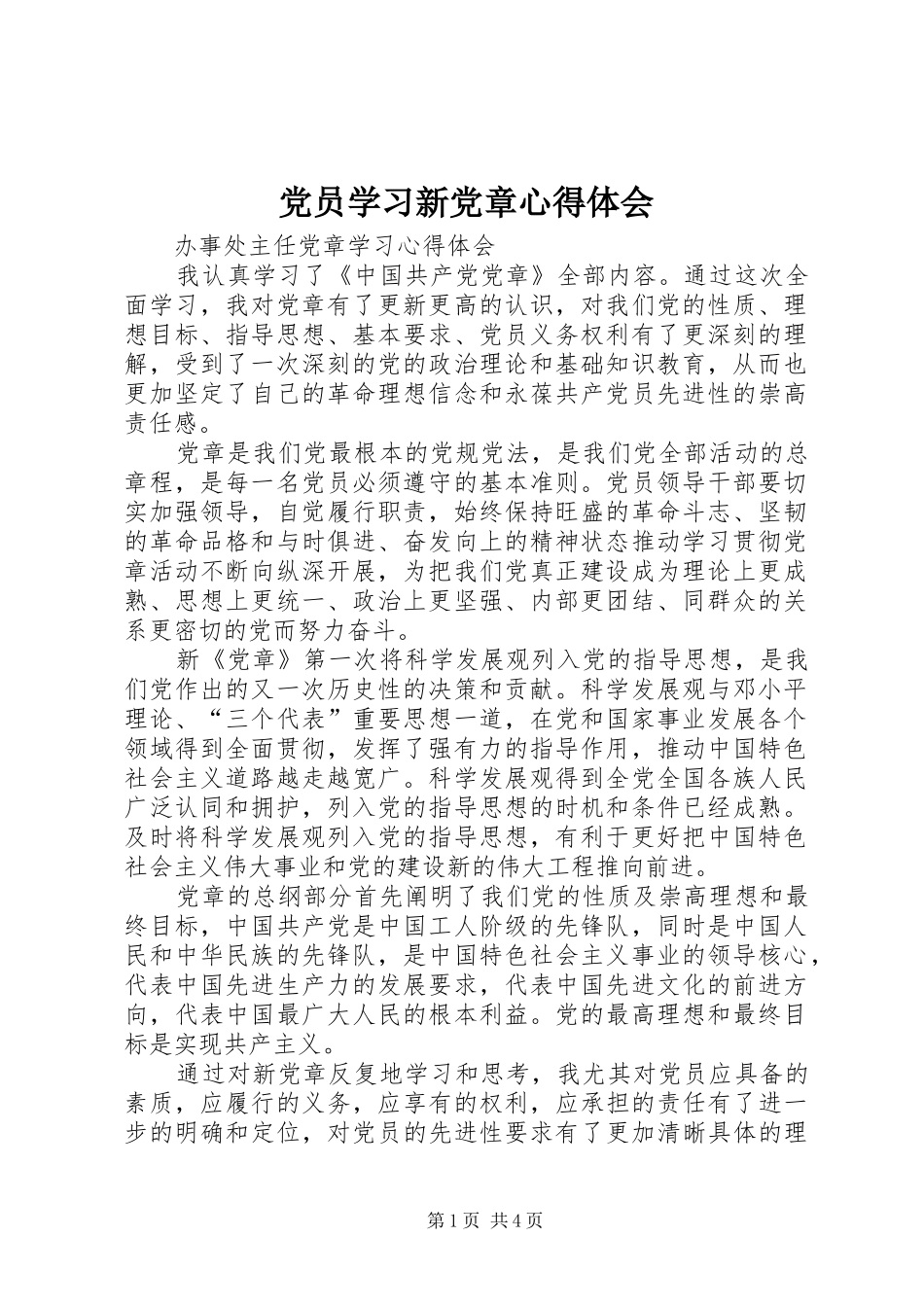 党员学习新党章心得体会_第1页