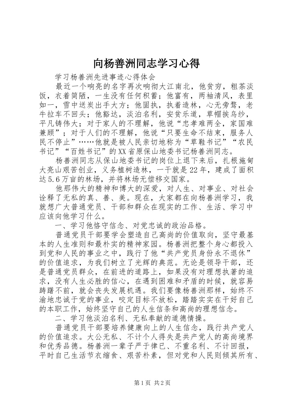 向杨善洲同志学习心得_第1页