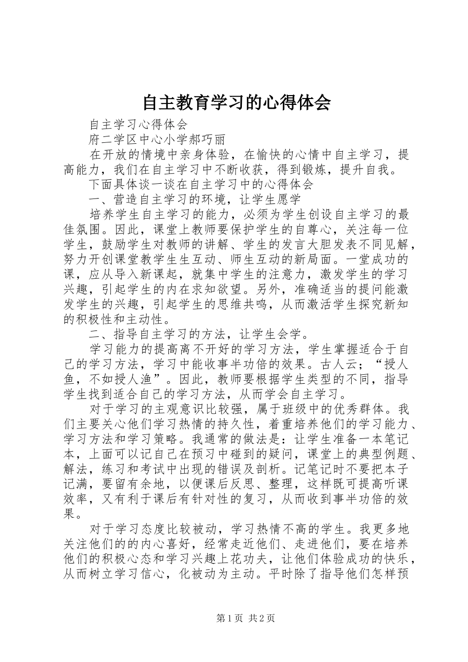 自主教育学习的心得体会_第1页