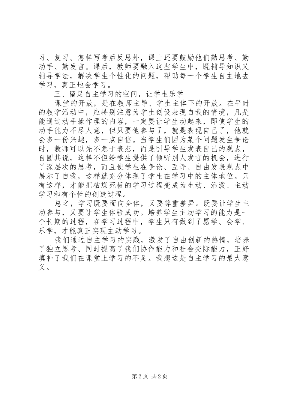 自主教育学习的心得体会_第2页