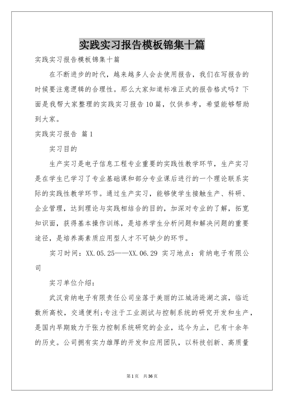 实践实习报告模板锦集十篇_第1页
