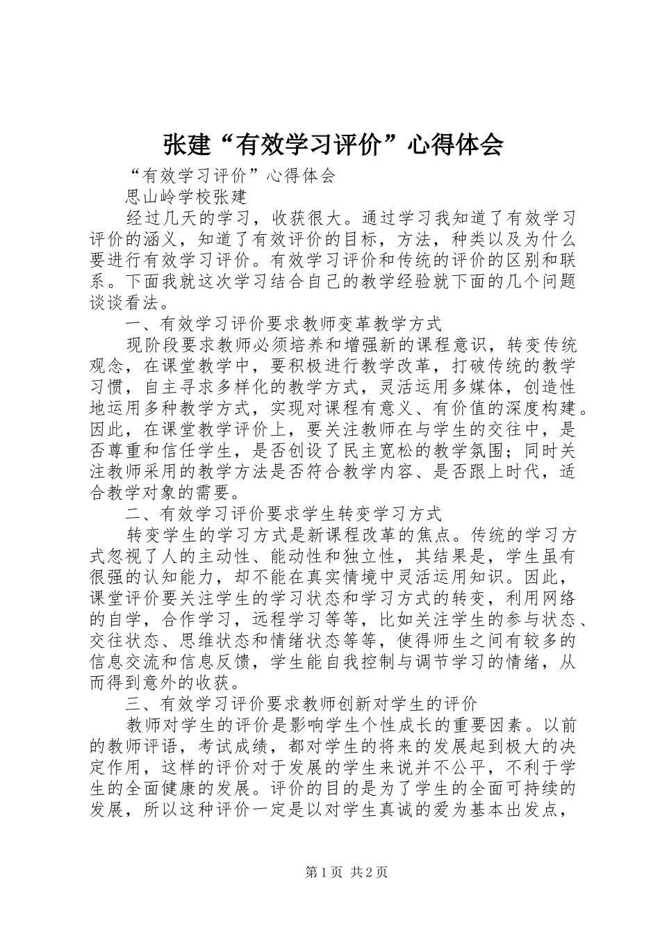 张建“有效学习评价”心得体会_第1页