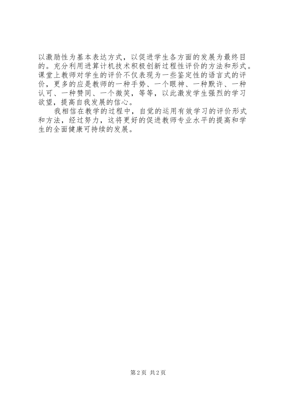 张建“有效学习评价”心得体会_第2页