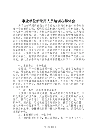 事业单位新录用人员培训心得体会