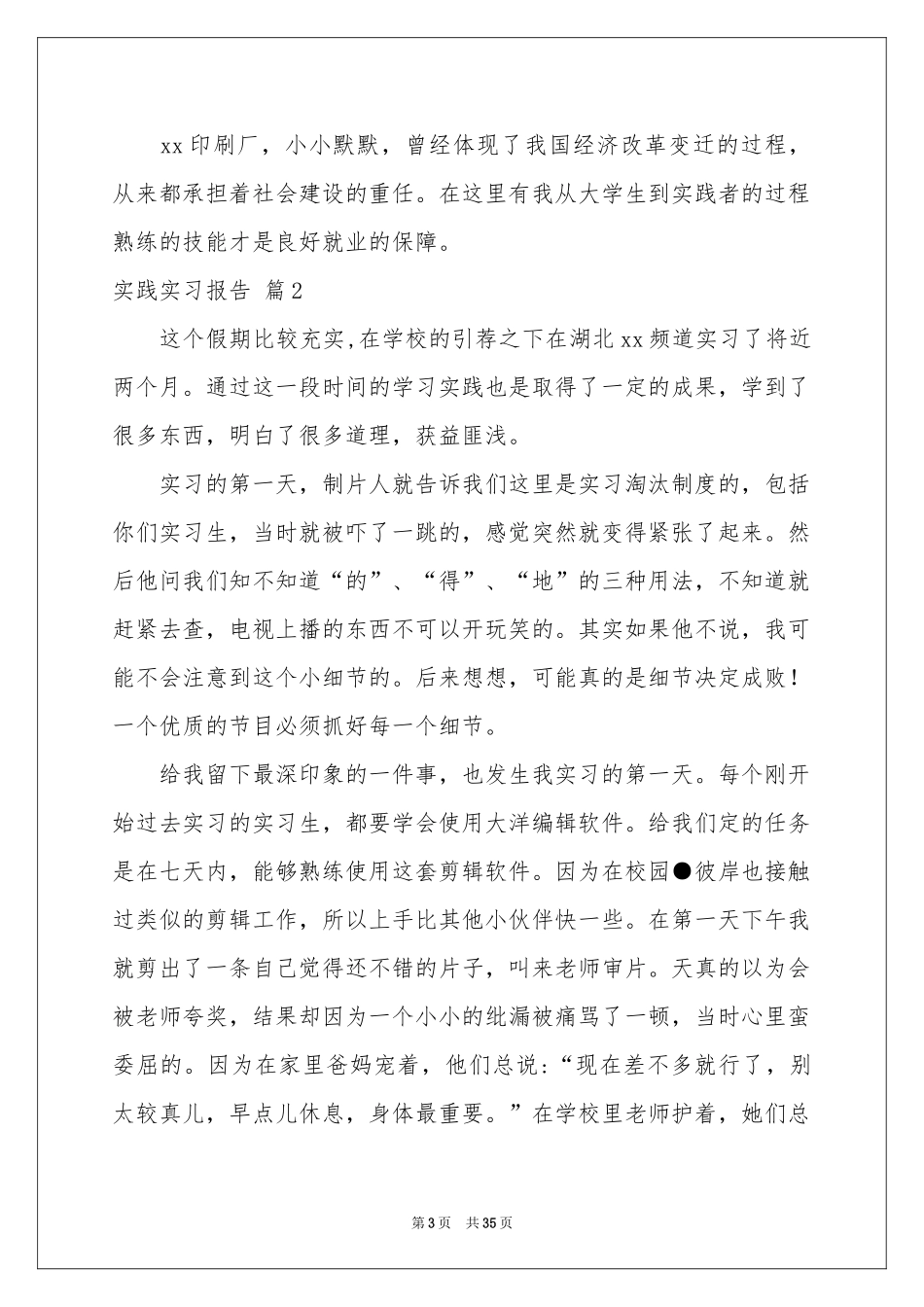 实践实习报告模板汇编十篇_第3页
