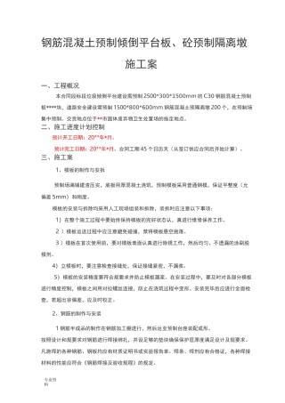 钢筋混凝土预制倾倒平台板、砼预制隔离墩施工设计方案
