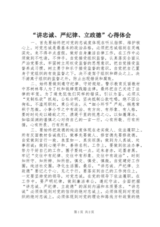 “讲忠诚、严纪律、立政德”心得体会